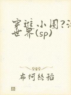 穿进小圈?游戏世界(sp)