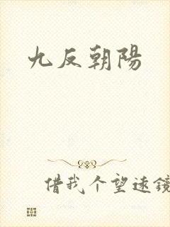 九反朝阳