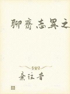 聊斋志异之阿宝