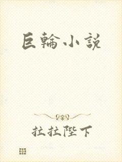 巨轮小说