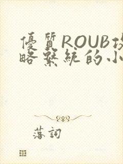 优质ROUB攻略系统的小说最新章节