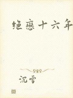 绝恋十六年
