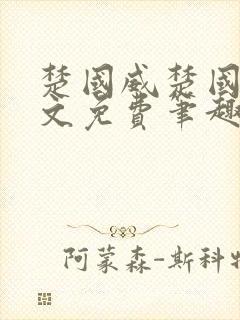 楚国威楚国萍全文免费笔趣阁小说