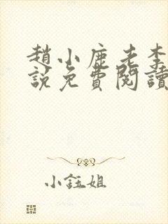 赵小鹿老李的小说免费阅读无弹窗全文