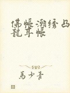 佛帐潮绣凸浮双龙耳帐