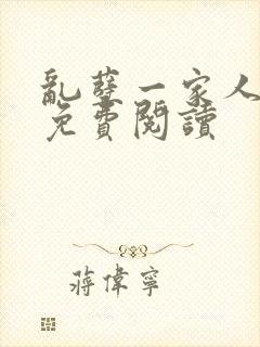 乱孽一家人小说免费阅读