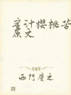 蜜汁樱桃苦咖啡原文