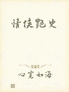 情侠艳史
