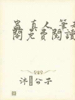 蛊 真人 笔趣阁免费阅读