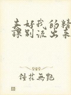 夹好我的精去上课别流出来了