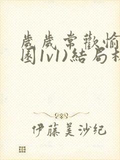 岁岁常欢愉(校园1v1)结局林岁