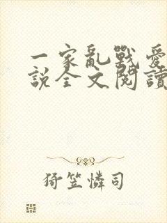 一家乱战爱莲小说全文阅读