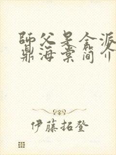 师父是全派的炉鼎海棠简介