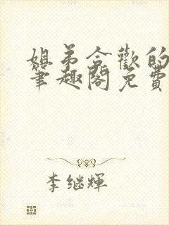 姐弟合欢的小说笔趣阁免费阅读