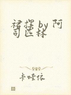 裙摆 by 阿司匹林