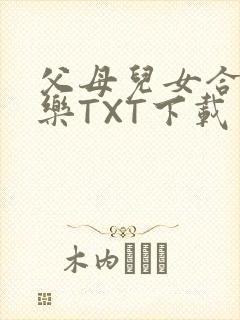 父母儿女合家欢乐TXT下载