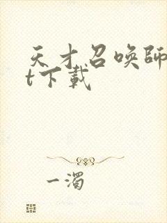 天才召唤师txt下载