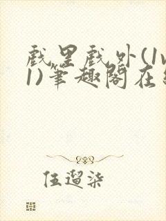 戏里戏外(1v1)笔趣阁在线阅读