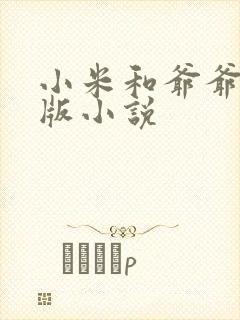 小米和爷爷完整版小说