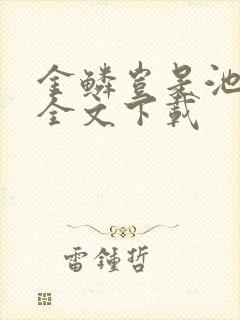 金鳞岂是池中物全文下载