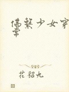 佛系少女穿书日常