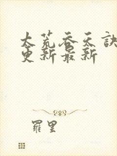 太荒吞天诀最快更新最新