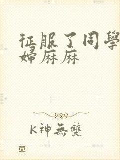 征服了同学的贵妇麻麻