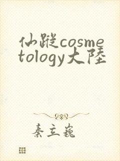 仙踪cosmetology大陆