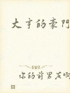 大亨的豪门叛妻