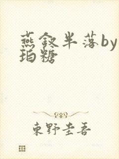 燕钗半落by琥珀糖