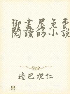 御书屋免费自由阅读的小说