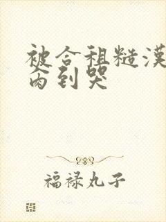 被合租糙汉室友肏到哭