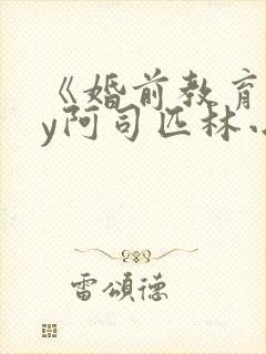 《婚前教育》by阿司匹林小说