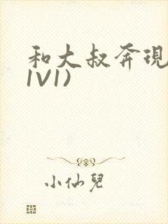 和大叔奔现后(1V1)