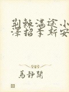 荆棘满途小说李泽招李斯安