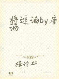 将进酒by唐卿酒