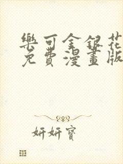 乐可金银花全文免费漫画版