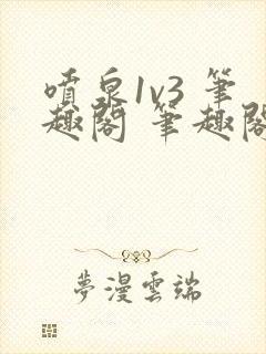 喷泉1v3 笔趣阁 笔趣阁