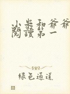 小米和爷爷在线阅读第一