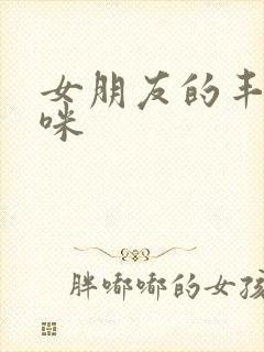 女朋友的丰满妈咪