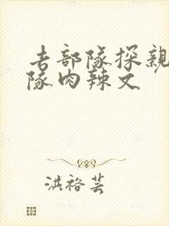 去部队探亲被全队肉辣文