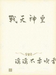 战天神皇