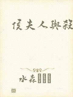 侯夫人与杀猪刀