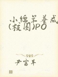 小绵羊养成手册(校园)PO