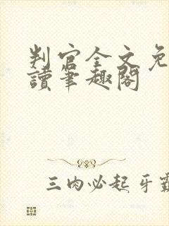 判官全文免费阅读笔趣阁