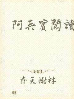 阿兵宾阅读目录