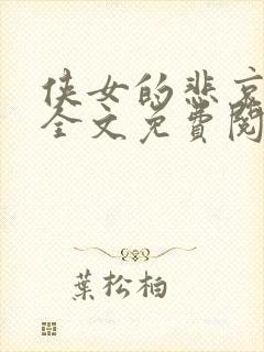 侠女的悲哀小说全文免费阅读笔趣阁