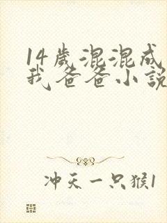 14岁混混成了我爸爸小说免费阅读