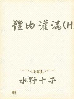 体内灌满(H)
