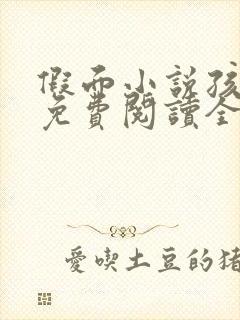 假面小说孩子帮免费阅读全文